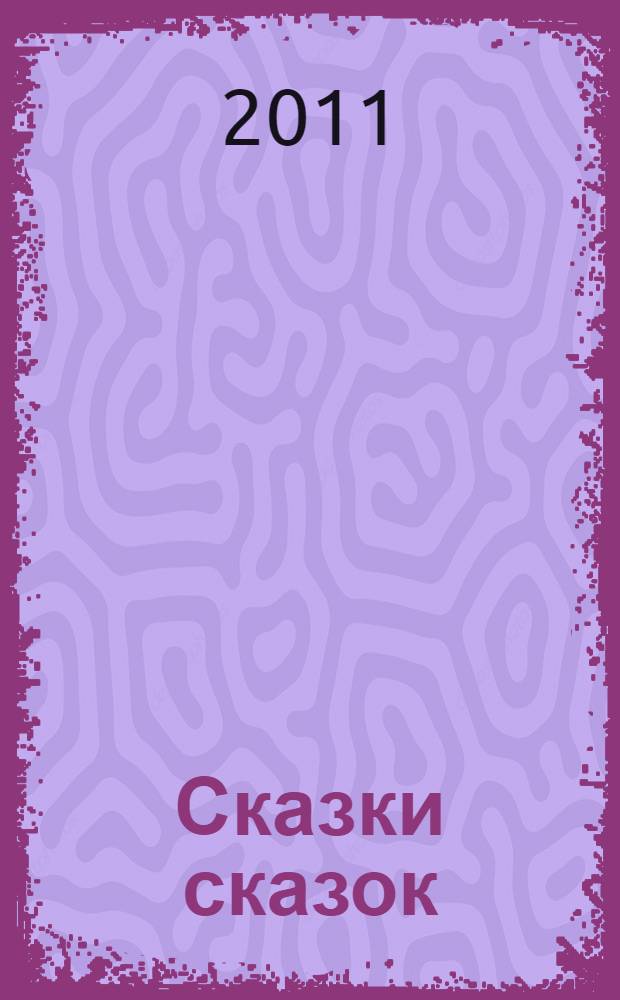 Сказки сказок : стихотворения