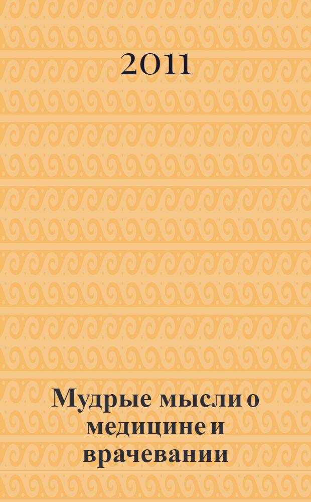Мудрые мысли о медицине и врачевании = Sententie de medicina : изречения, афоризмы, цитаты