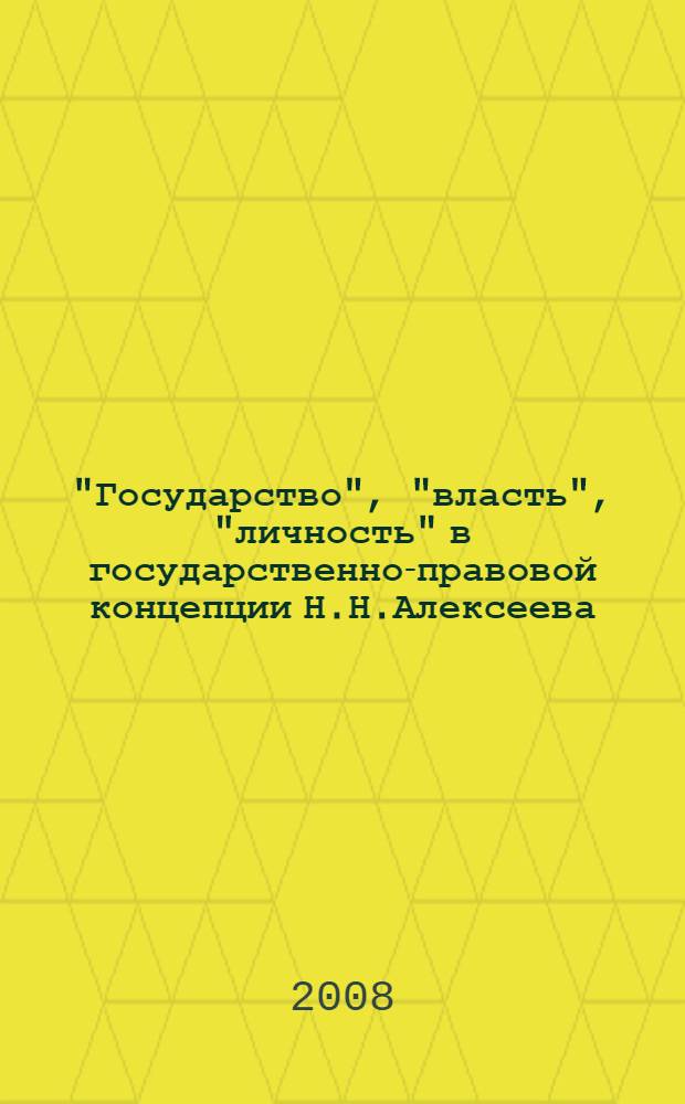 "Государство", "власть", "личность" в государственно-правовой концепции Н.Н.Алексеева : автореферат диссертации на соискание ученой степени к. ю. н. : специальность 12.00.01 <Теория и история права и гос-ва>