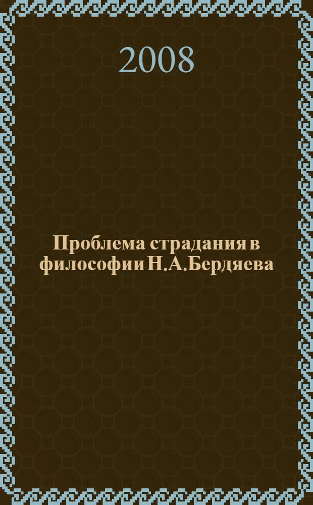 Проблема страдания в философии Н.А.Бердяева : автореферат диссертации на соискание ученой степени к. филос. н. : специальность 09.00.13 <религиовед., философ. антрополог.>