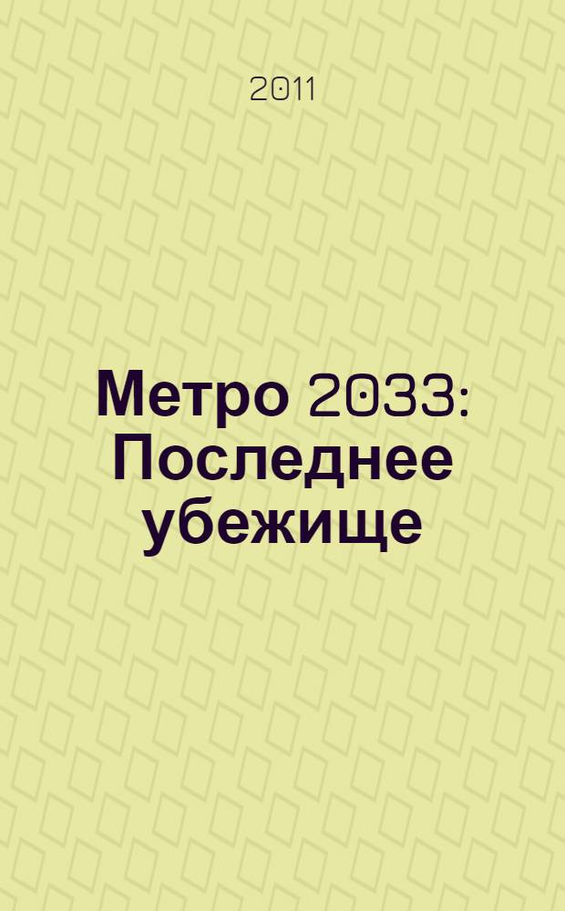 Метро 2033: Последнее убежище : сборник