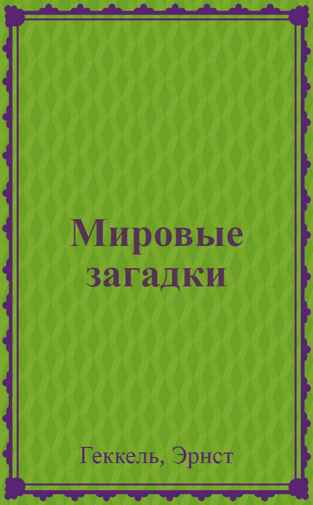 Мировые загадки : общедоступные очерки монистической философии