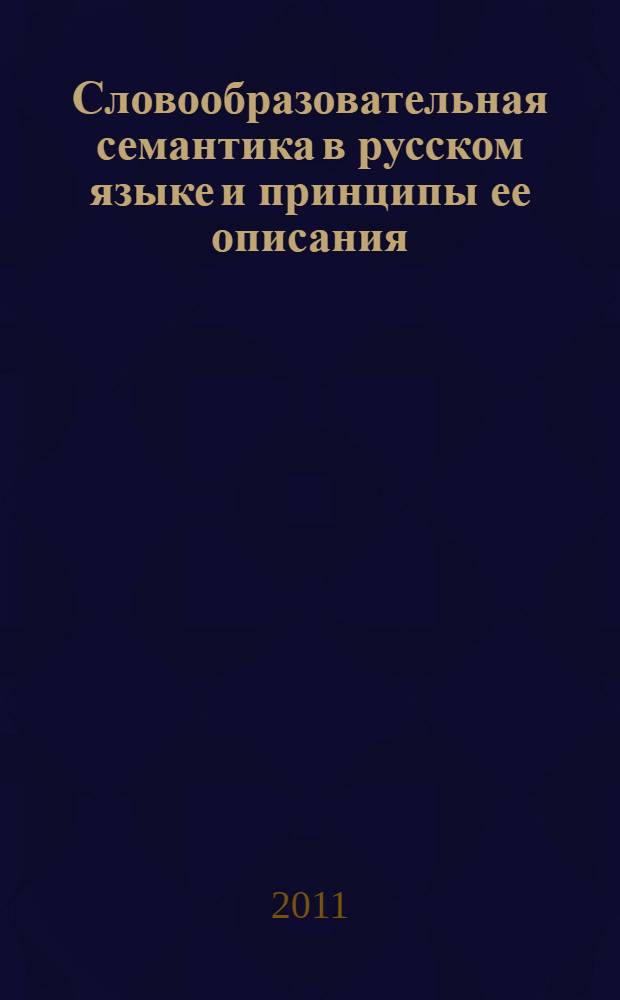 Словообразовательная семантика в русском языке и принципы ее описания