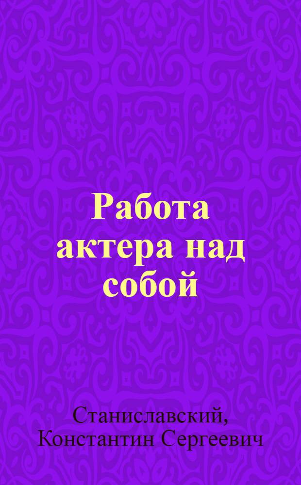 Работа актера над собой : работа над собой в творческом процессе воплощения : дневник ученика