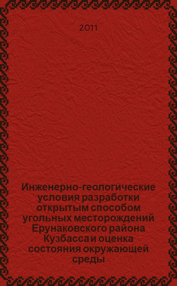 Инженерно-геологические условия разработки открытым способом угольных месторождений Ерунаковского района Кузбасса и оценка состояния окружающей среды