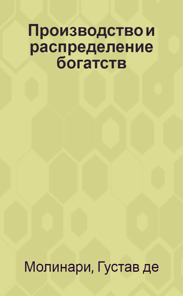 Производство и распределение богатств : курс политической экономии