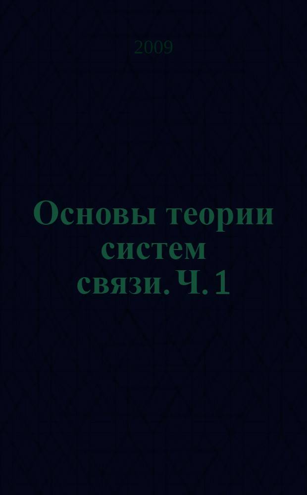 Основы теории систем связи. Ч. 1