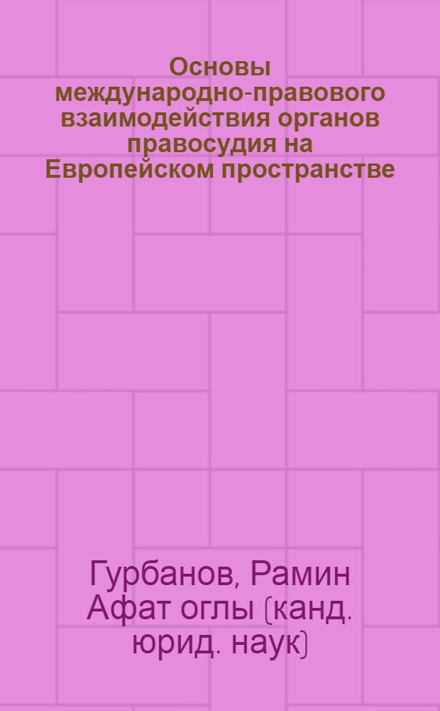 Основы международно-правового взаимодействия органов правосудия на Европейском пространстве