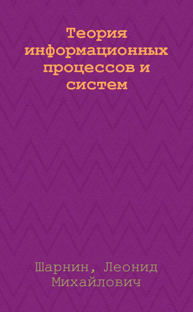 Теория информационных процессов и систем