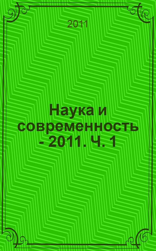 Наука и современность - 2011. Ч. 1