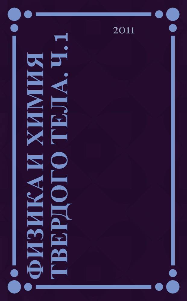 Физика и химия твердого тела. Ч. 1
