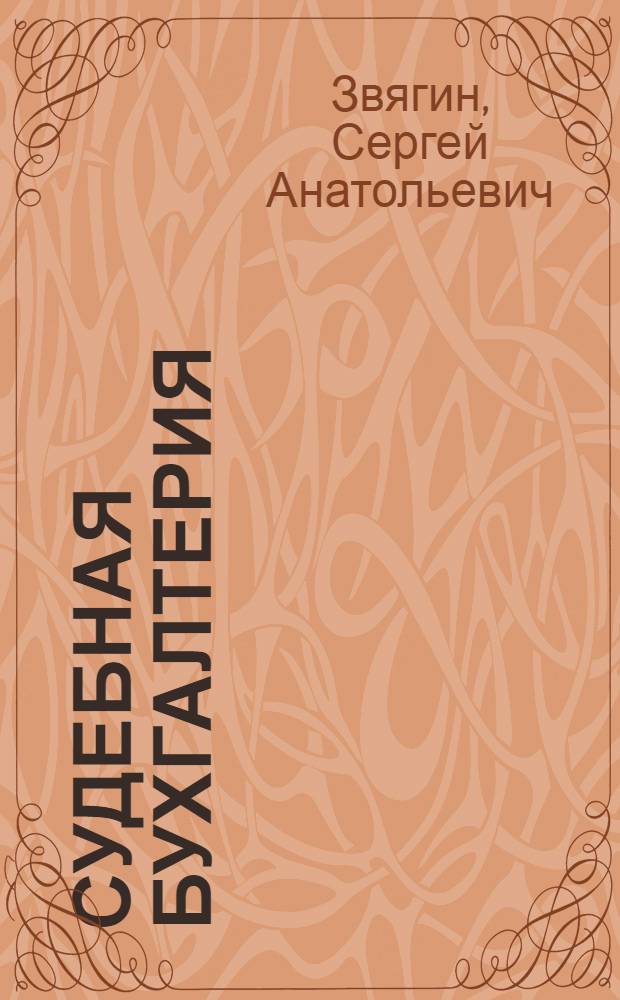 Судебная бухгалтерия : курс лекций