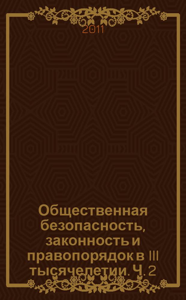 Общественная безопасность, законность и правопорядок в III тысячелетии. Ч. 2 : Формирование профессиональной культуры сотрудников органов внутренних дел