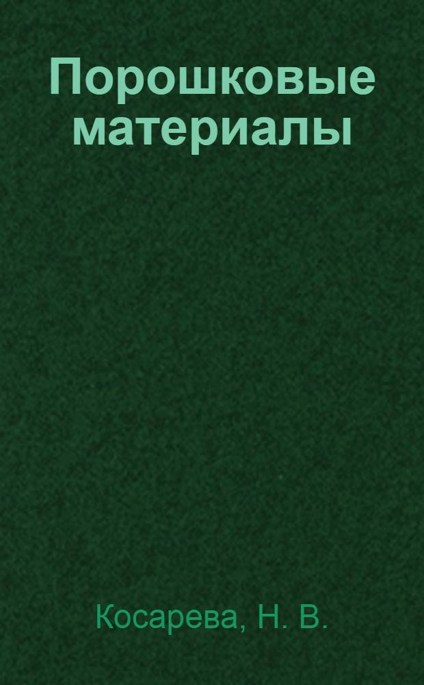 Порошковые материалы : учебное пособие
