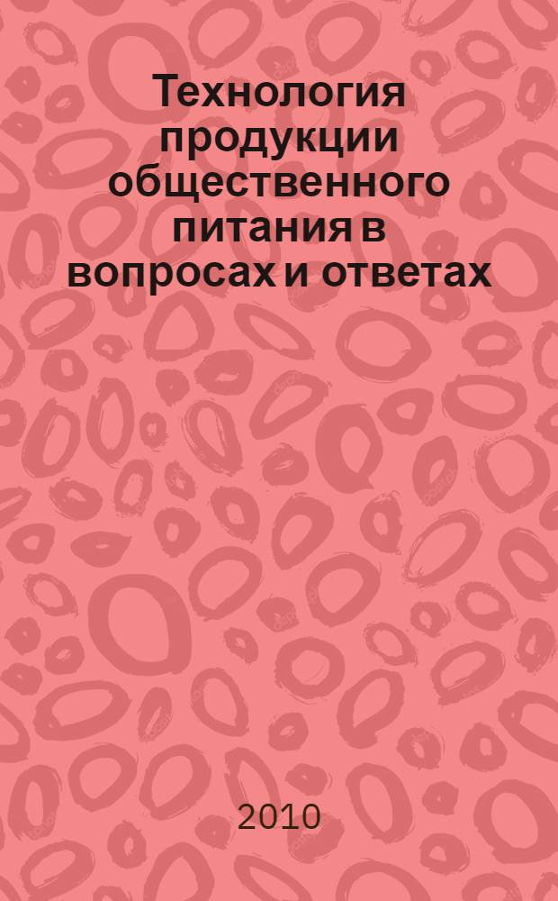 Технология продукции общественного питания в вопросах и ответах : учебно-методическое пособие : в 2 ч.