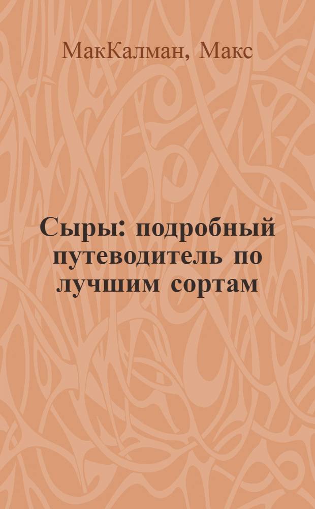 Сыры : подробный путеводитель по лучшим сортам