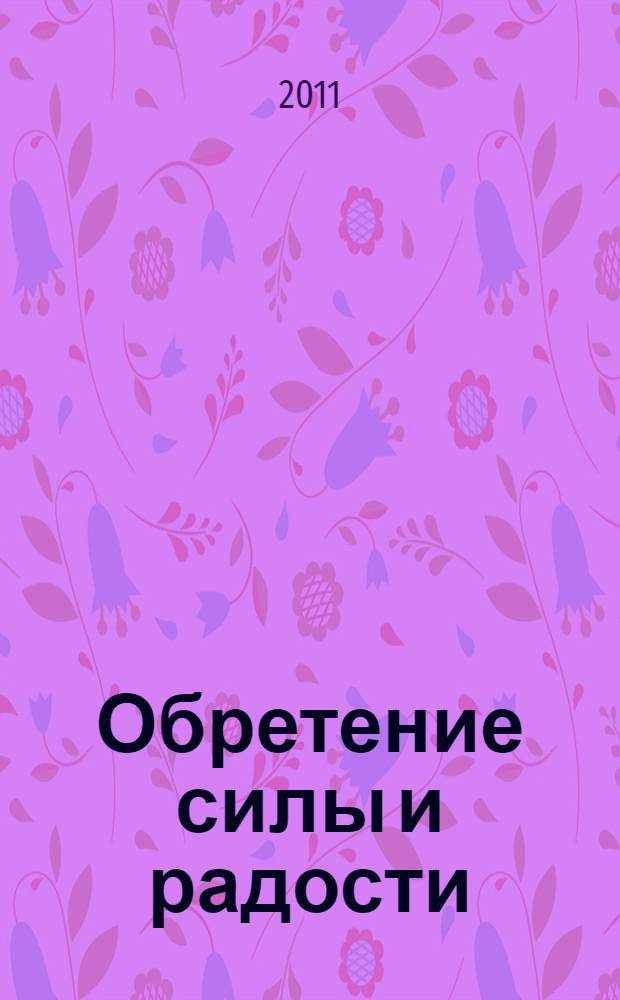 Обретение силы и радости