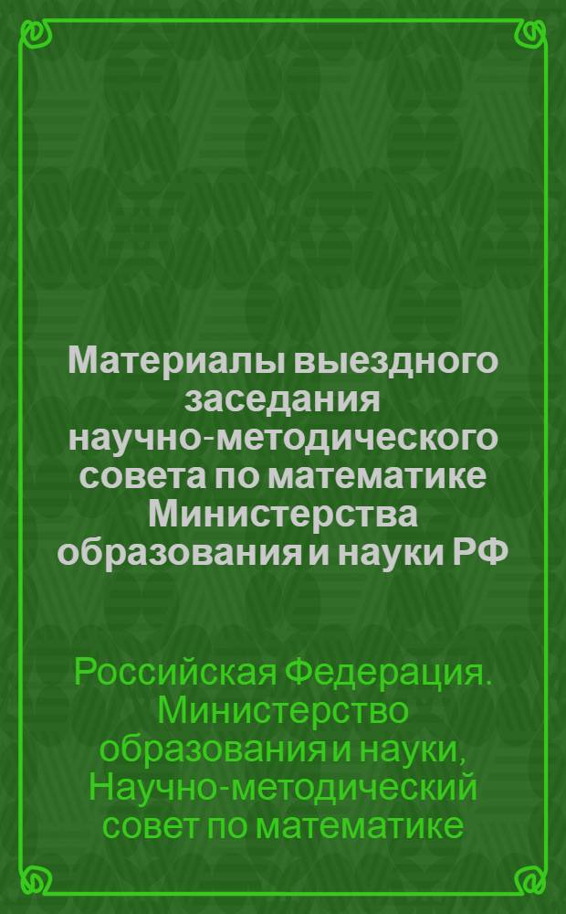 Материалы выездного заседания научно-методического совета по математике Министерства образования и науки РФ, посвященные конкурсу "Лучшее учебное издание по математике", 17-19 июня 2010 г.