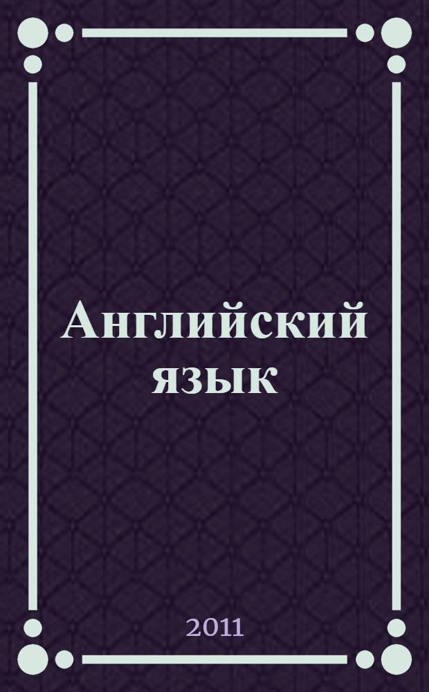Английский язык : учебное пособие : для аспирантов и соискателей