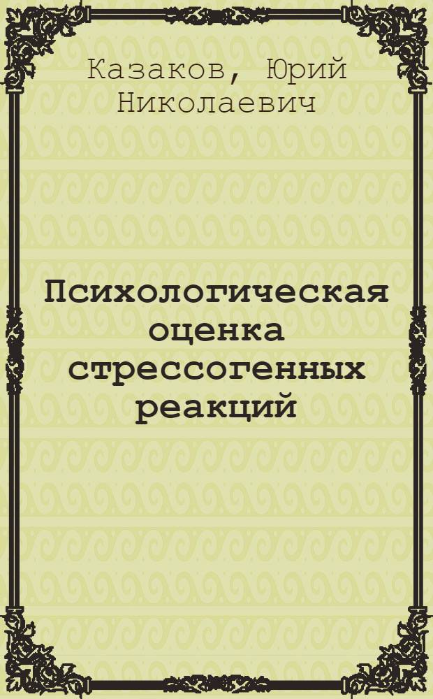 Психологическая оценка стрессогенных реакций