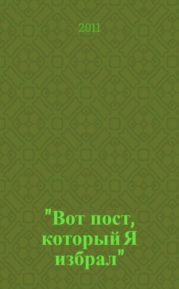 "Вот пост, который Я избрал" : слово Божие. Слово Церкви. Слово пастыря : о постах Православной Церкви