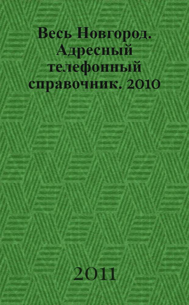 Весь Новгород. Адресный телефонный справочник. 2010/2011