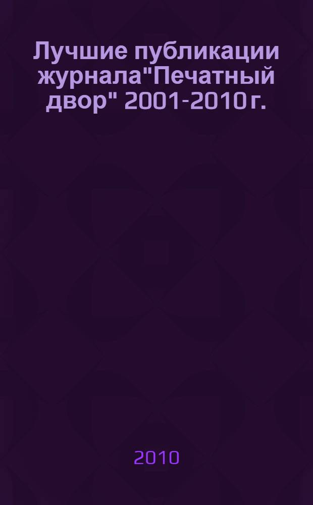 Лучшие публикации журнала"Печатный двор" 2001-2010 г.