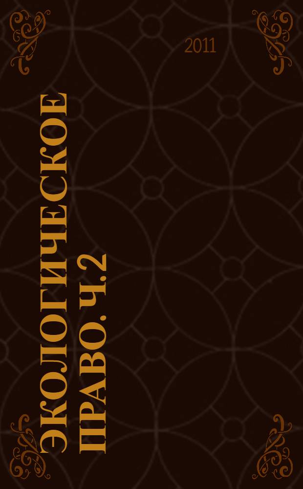 Экологическое право. Ч. 2