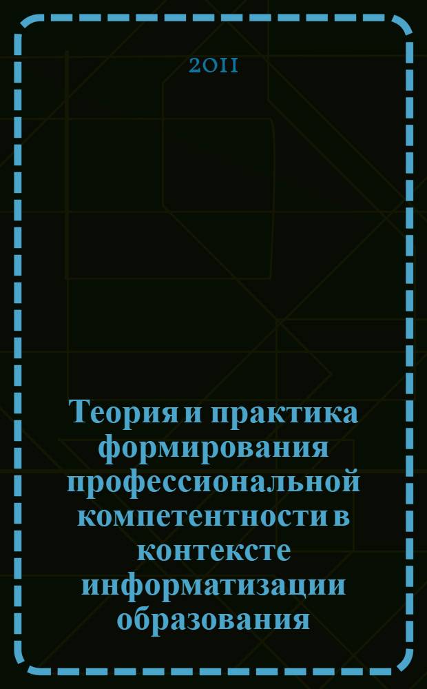 Теория и практика формирования профессиональной компетентности в контексте информатизации образования. Кн. 2