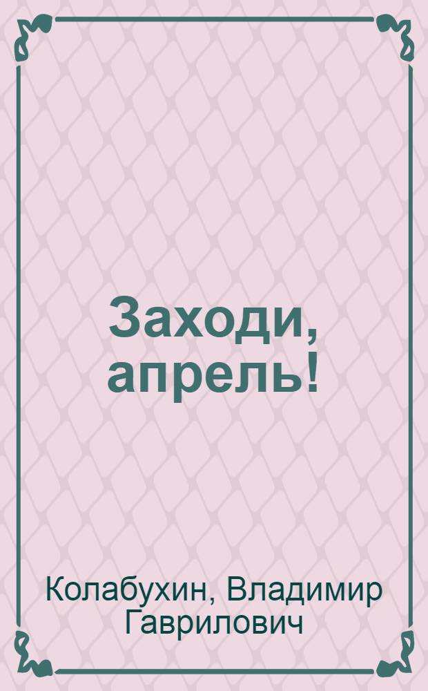 Заходи, апрель! : стихи разных лет : к 75 летию автора