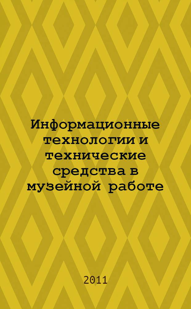 Информационные технологии и технические средства в музейной работе: программа и метод. реком