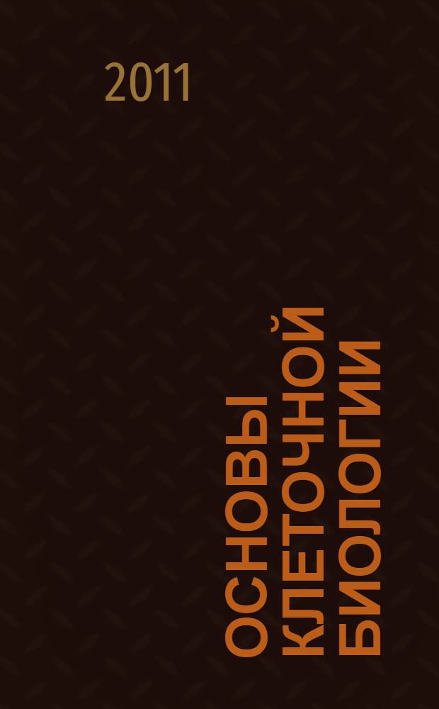 Основы клеточной биологии : учебное пособие : студентов очно-заочного отделения биолого-почвенного факультета ЮФУ