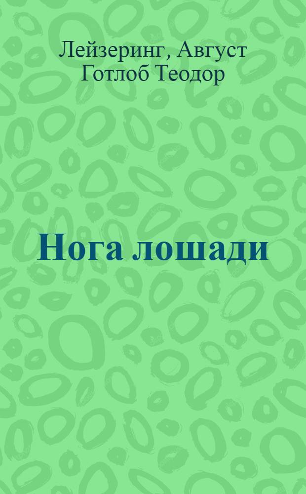 Нога лошади : ее строение, функционирование и ковка : перевод с седьмого немецкого издания