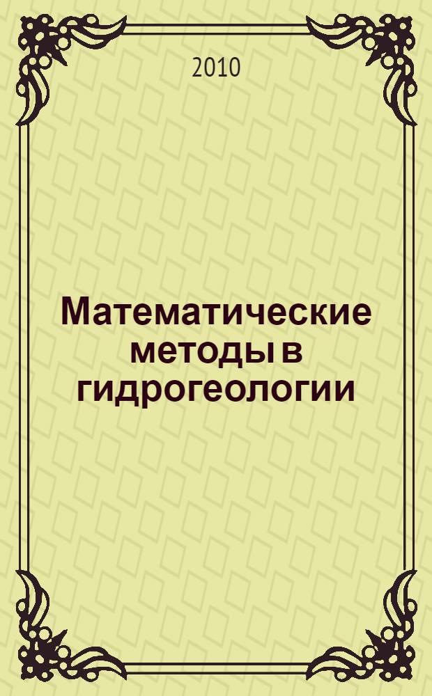 Математические методы в гидрогеологии : учебное пособие : для студентов высших учебных заведений, изучающих курсы по гидрологии, геоэкономике, экологии и рациональному природопользованию