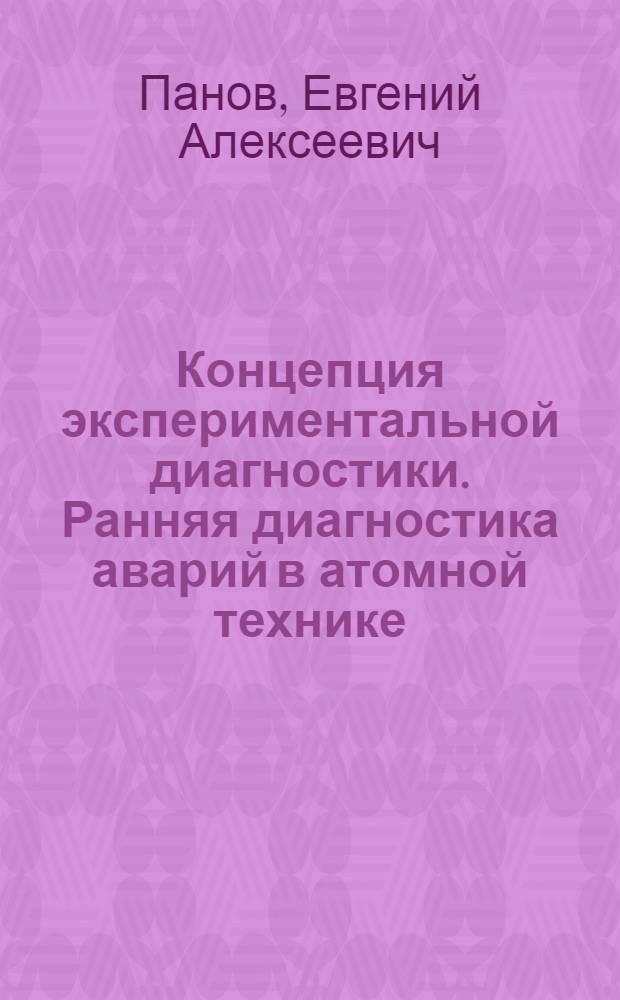 Концепция экспериментальной диагностики. Ранняя диагностика аварий в атомной технике