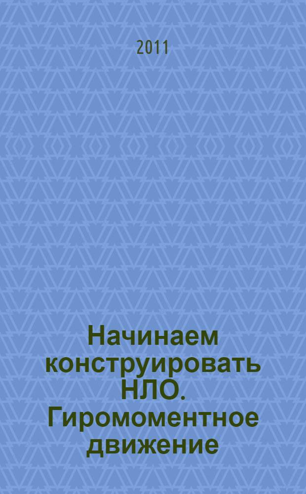 Начинаем конструировать НЛО. Гиромоментное движение