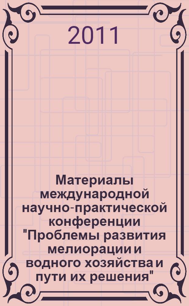 Материалы международной научно-практической конференции "Проблемы развития мелиорации и водного хозяйства и пути их решения". Ч. 3 : Безопасность гидротехнических сооружений