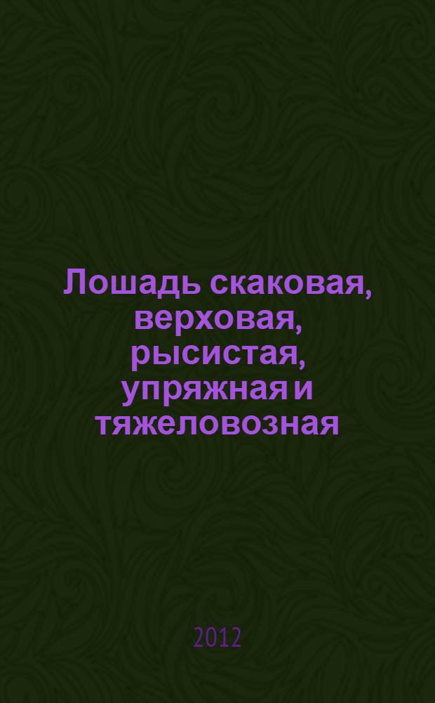 Лошадь скаковая, верховая, рысистая, упряжная и тяжеловозная : полный курс коневодства
