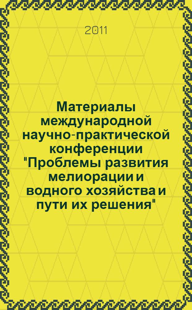 Материалы международной научно-практической конференции "Проблемы развития мелиорации и водного хозяйства и пути их решения". Ч. 1 : Комплексное обустройство ландшафтов