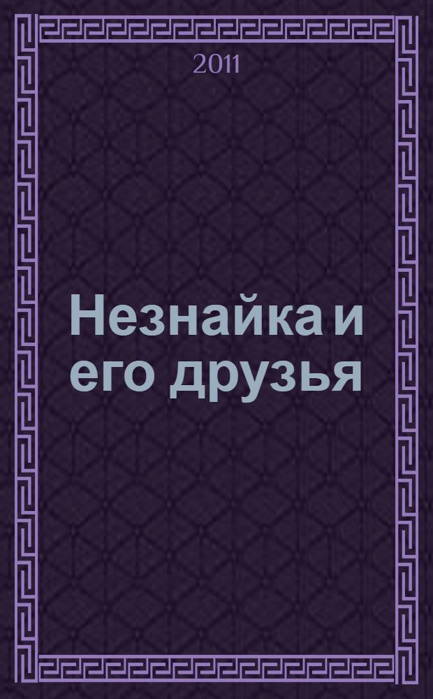 Незнайка и его друзья : сказочная повесть