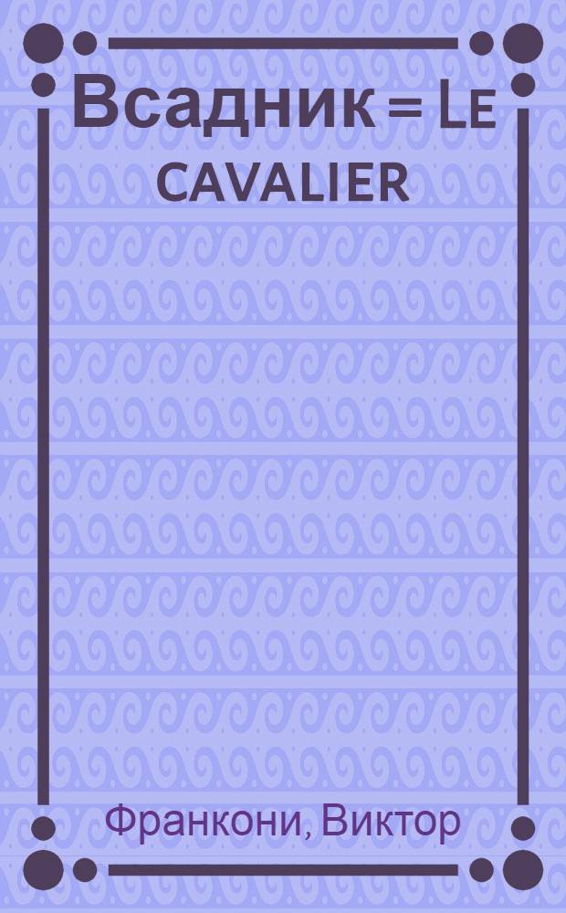 Всадник = Le cavalier : курс верховой езды