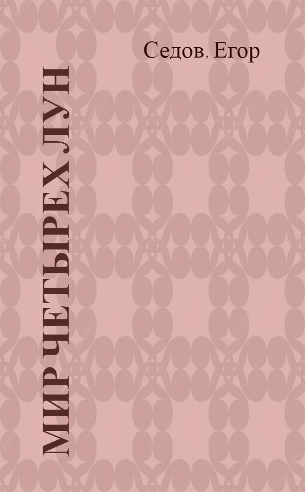 Мир четырех лун : фантастический роман