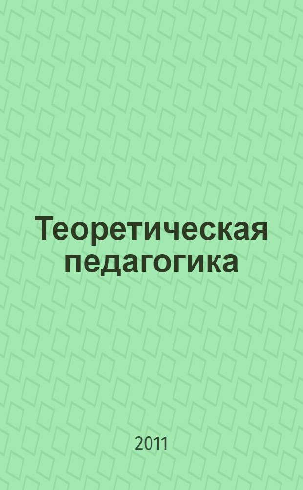 Теоретическая педагогика : учебно-методическое пособие