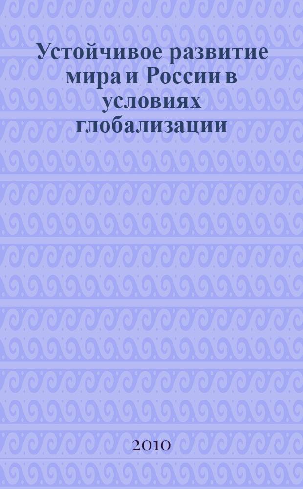 Устойчивое развитие мира и России в условиях глобализации : (экополитические контуры) : монография