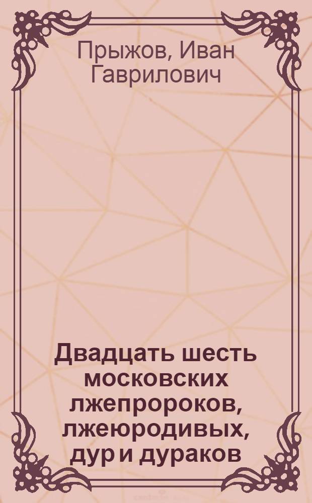 Двадцать шесть московских лжепророков, лжеюродивых, дур и дураков