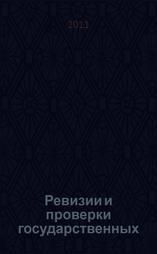 Ревизии и проверки государственных (муниципальных) учреждений - 2011