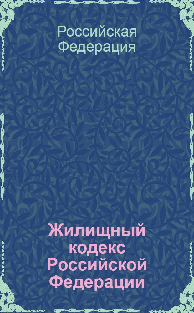 Жилищный кодекс Российской Федерации : текст с изменениями и дополнениями на 1 марта 2011 года : от 29 декабря 2004 года N° 188-ФЗ : принят Государственной Думой 22 декабря 2004 года : одобрен Советом Федерации 24 декабря 2004 года : (в ред. Федеральных законов от 31.12.2005 N° 199-ФЗ ... от 30.11.2010 N° 328-ФЗ)