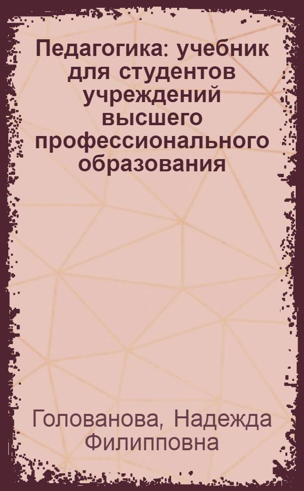 Педагогика : учебник для студентов учреждений высшего профессионального образования