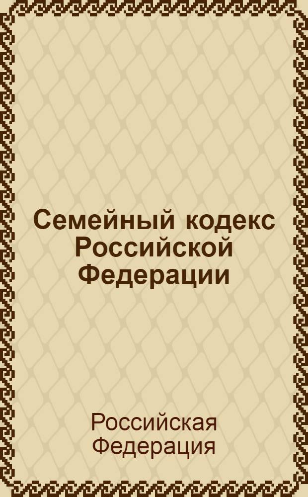 Семейный кодекс Российской Федерации : текст с изменениями и дополнениями на 1 октября 2011 года : от 29 декабря 1995 года N° 223-ФЗ : принят Государственной Думой 8 декабря 1995 года : (в ред. Федеральных законов от 15.11.1997 N° 140-ФЗ ... от 04.05.2011 N° 98-ФЗ)