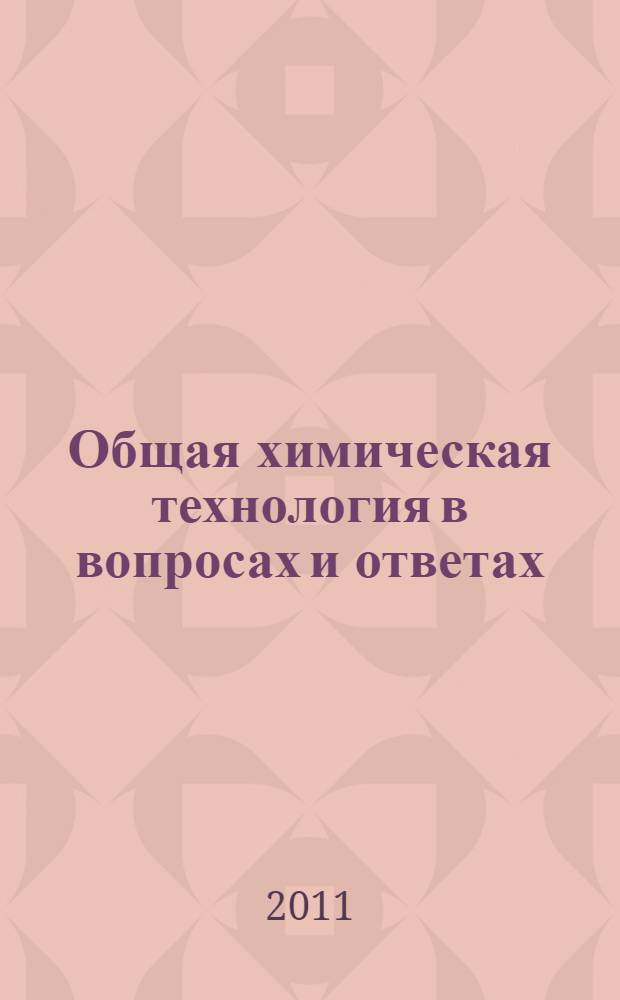 Общая химическая технология в вопросах и ответах : методическое пособие